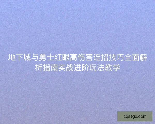 地下城与勇士红眼高伤害连招技巧全面解析指南实战进阶玩法教学